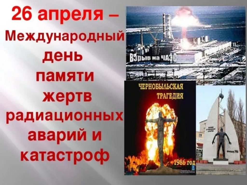 38-я годовщина катастрофы на Чернобыльской АЭС - УЗ «27-я городская  поликлиника»